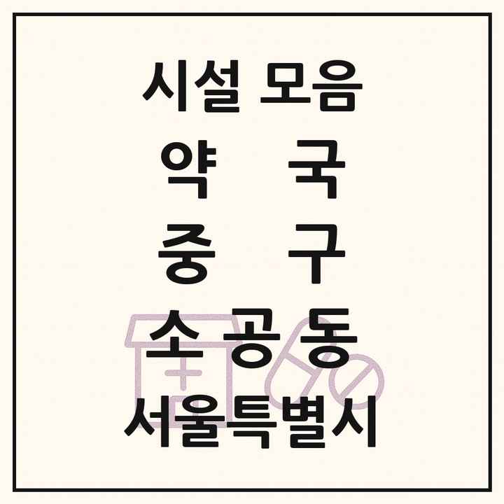 서울특별시 중구 소공동 약국 목록